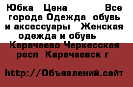 Юбка › Цена ­ 1 200 - Все города Одежда, обувь и аксессуары » Женская одежда и обувь   . Карачаево-Черкесская респ.,Карачаевск г.